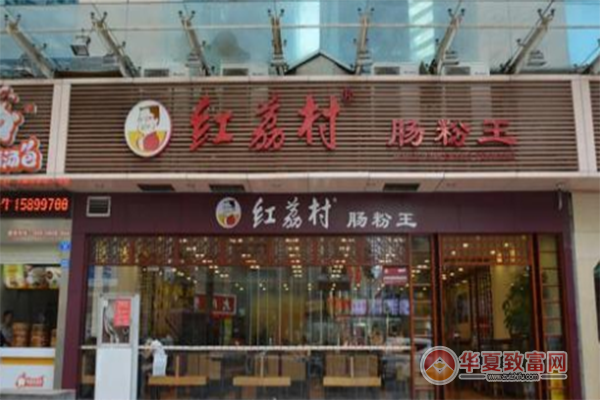 红荔村肠粉加盟